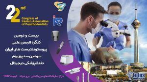 بیست و دومین کنگره انجمن علمی پروستودنتیست های ایران