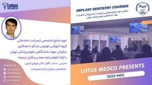 دوره جامع تخصصی ایمپلنت دندانپزشکی جهاد دانشگاهی دانشگاه علوم پزشکی تهران لوتوس مدکو